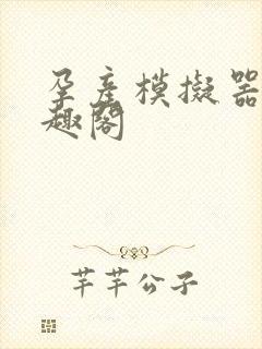 孕产模拟器 笔趣阁