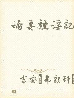 娇妻被淫记