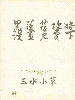黑莲花攻略手册漫画免费下拉式