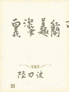 白洁 美红 高义 笔趣阁