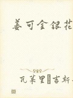 姜可金银花全文