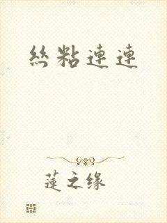 丝粘连连