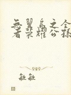 无翼乌之全彩王者荣耀公孙离