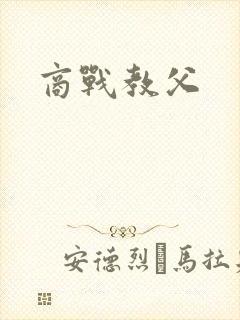 商战教父