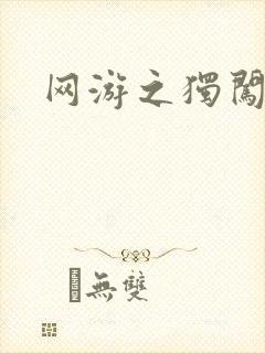 网游之独闯天涯