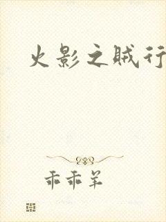火影之贼行恶霸