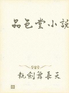 品色堂小说