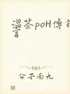 温茶poH傅舒言