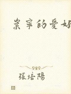 崇宁的爱好