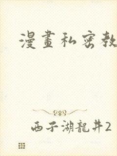 漫画私密教学