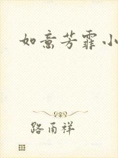 如意芳霏小说