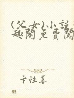 (父女)小说笔趣阁免费阅读