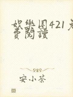 娱乐圈421免费阅读