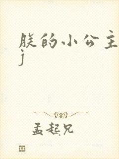 朕的小公主太嫩j
