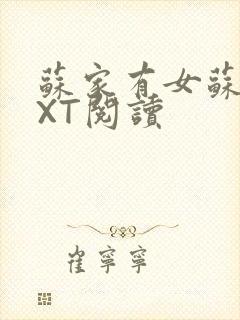 苏家有女苏杳TXT阅读封面