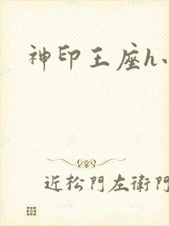 神印王座h小说封面