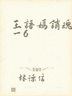 王语嫣销魂夜1一6封面
