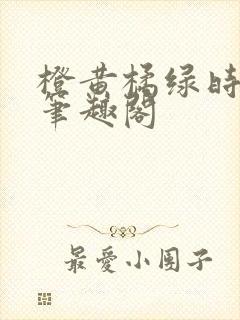橙黄橘绿时小说笔趣阁