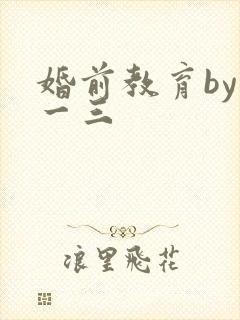 婚前教育by鱼一三