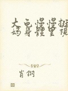 大龟慢慢挺进妈妈身体里视频