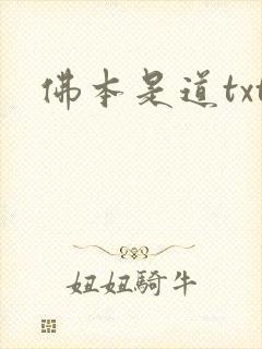 佛本是道txt封面