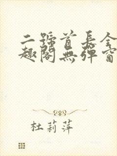 二号首长全文笔趣阁无弹窗