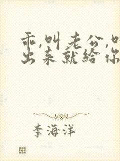 乖,叫老公,叫出来就给你