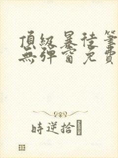 顶级暴徒笔趣阁无弹窗免费阅读