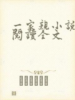 一家亲小说免费阅读全文