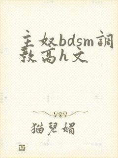 主奴bdsm调教高h文