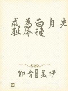成为白月光界的耻辱后
