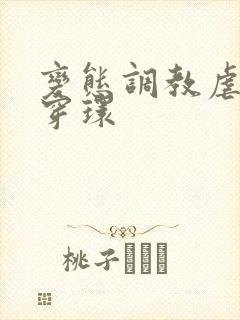 变态调教虐花蒂穿环