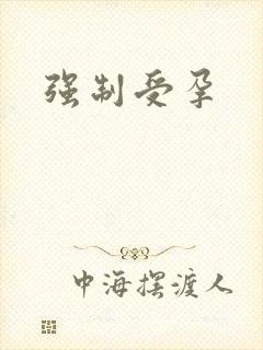 强制受孕