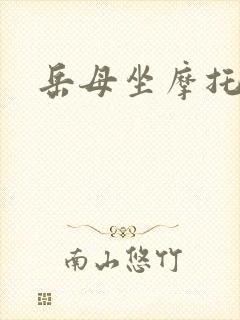 岳母坐摩托