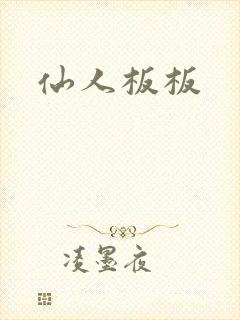 仙人板板