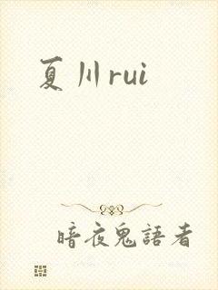 夏川rui
