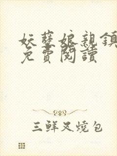 妖孽娘亲镇九天免费阅读