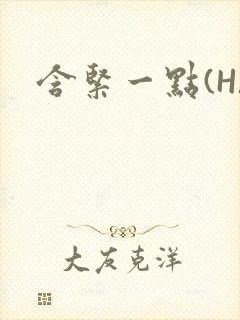 含紧一点(H)