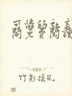 可怜的社畜笔趣阁免费阅读全文