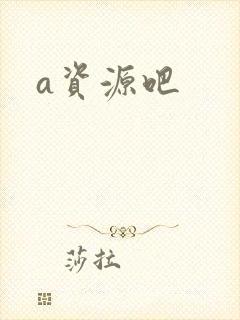 a资源吧封面