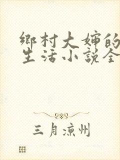 乡村大婶的幸福生活小说全文阅读