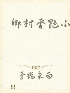 乡村香艳小说
