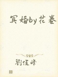 冥婚by花卷