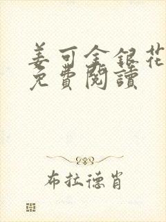 姜可金银花全文免费阅读