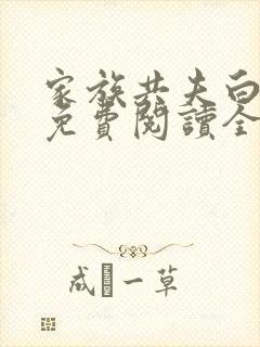家族共夫白云间免费阅读全文笔趣阁