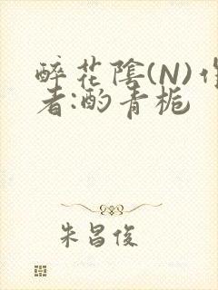 醉花阴(N)作者:酌青栀