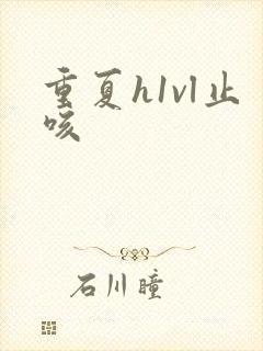 重夏h1vl止咳封面
