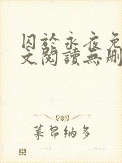 囚于永夜免费全文阅读无删减