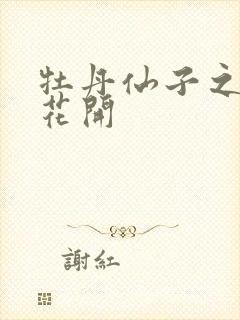 牡丹仙子之瑞春花开