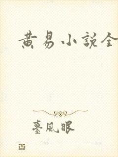 黄易小说全集封面